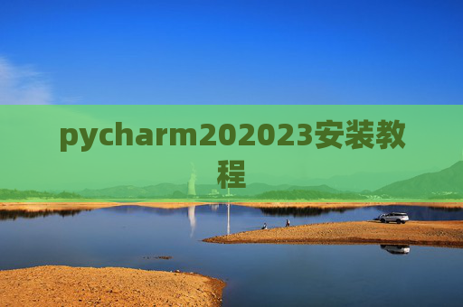 pycharm202023安装教程