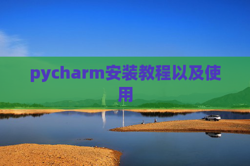 pycharm安装教程以及使用